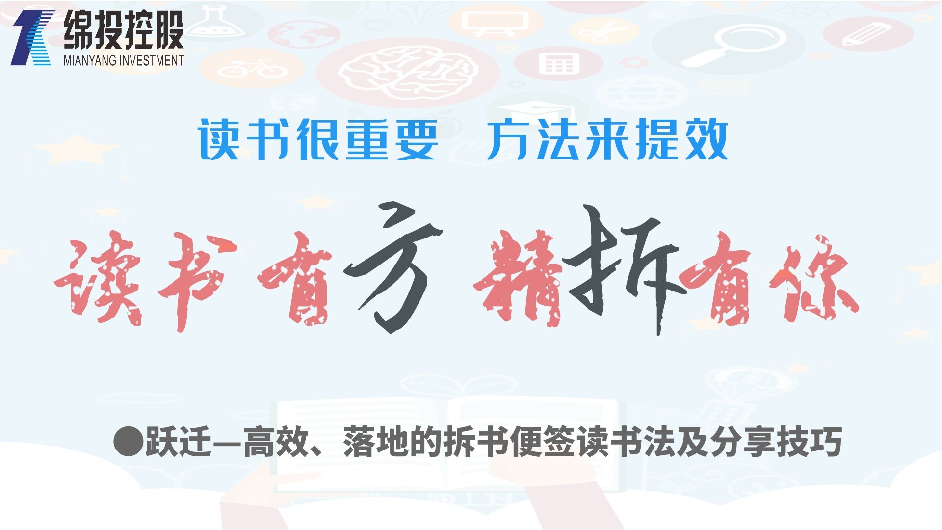 讀書有方、精“拆”有你—集團(tuán)2019年度讀書分享活動(dòng)