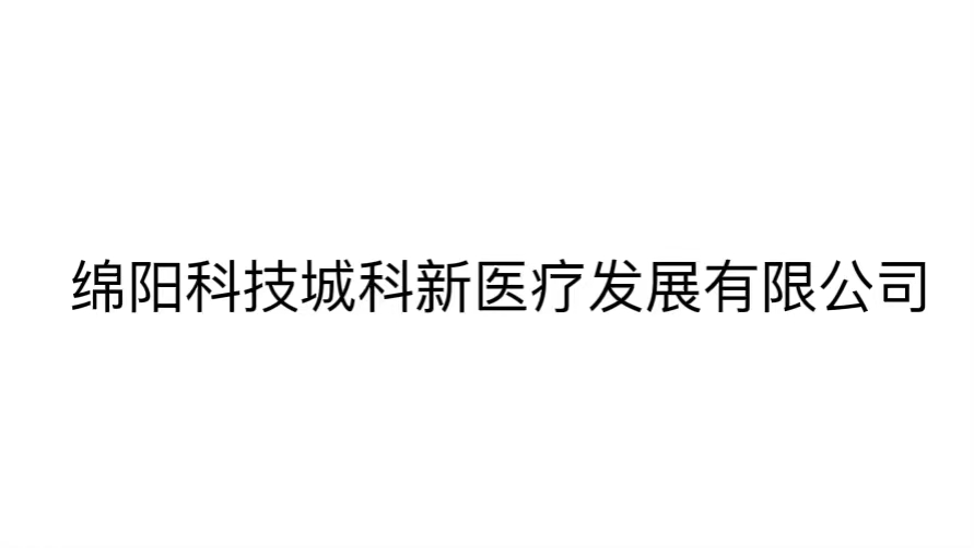 綿陽(yáng)科技城科新醫(yī)療發(fā)展有限公司