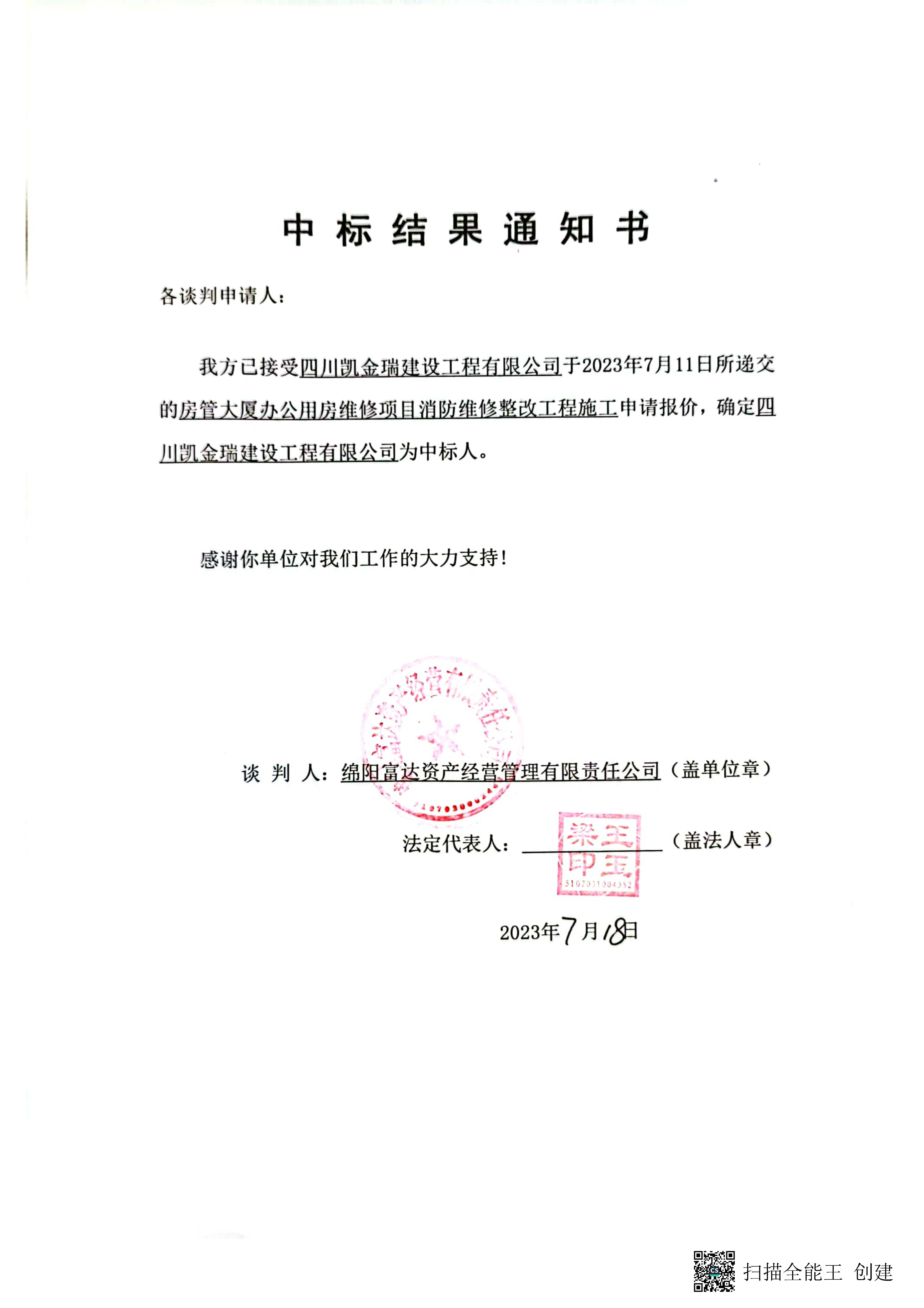 房管大廈消防施工中標(biāo)結(jié)果通知書(shū)