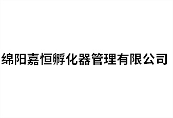 綿陽(yáng)嘉恒孵化器管理有限公司