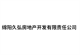 綿陽久弘房地產(chǎn)開發(fā)有限責任公司