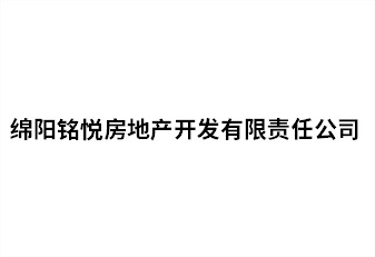 綿陽銘悅房地產(chǎn)開發(fā)有限責任公司
