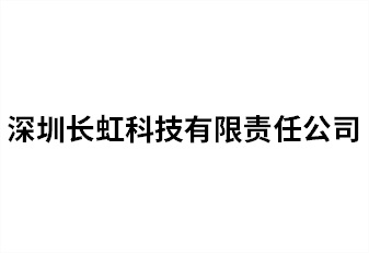 深圳長(zhǎng)虹科技有限責(zé)任公司
