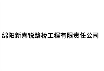 綿陽(yáng)新嘉銳路橋工程有限責(zé)任公司