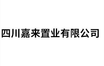 四川嘉來置業(yè)有限公司