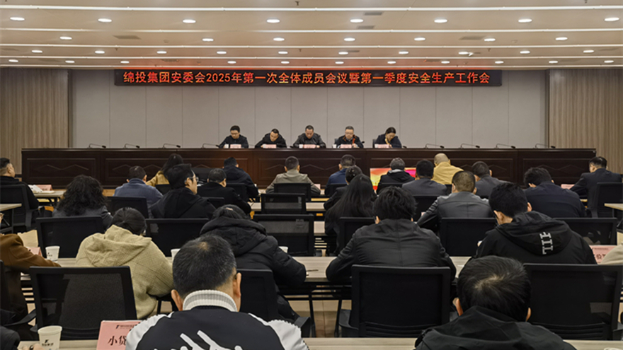 綿投集團(tuán)召開安委會(huì)2025年第一次全體成員會(huì)議暨第一季度安全生產(chǎn)工作會(huì)  